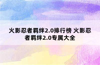 火影忍者羁绊2.0排行榜 火影忍者羁绊2.0专属大全